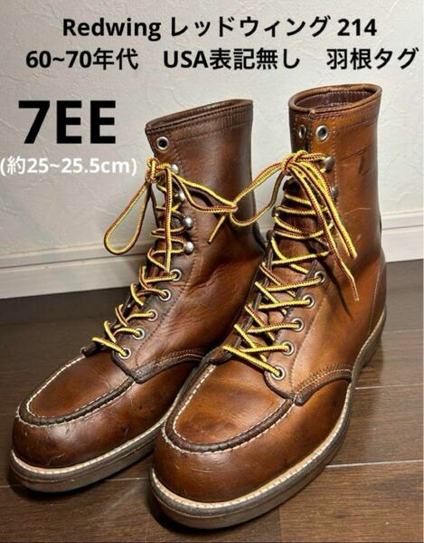 Redwing レッドウィング 214 60~70年代　USA表記無し　羽根タグ