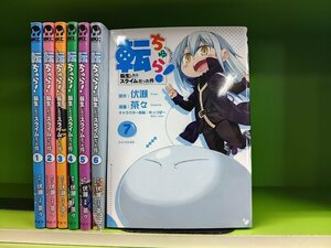 K345●伏瀬 / 転ちゅら! 転生したらスライムだった件 1-7巻セット(シリウスKC)