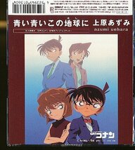 JA819●上原あずみ「青い青いこの地球に」シングル(マキシ)CD /名探偵コナン エンディング_画像2