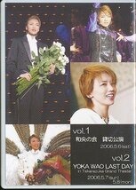K345●【 和央ようか Yoka Wao ～Special Features～ 2006.5.6 / 5.7 / 5.8 】DVD2枚組 / 貸切公演 LAST DAY_画像2