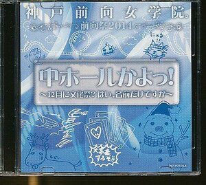 JA819●井上麻里奈 伊藤かな恵「中ホールかよっ!～12月に文化祭?はい、名前だけですが～」特典CD /神戸前向女学院。 前向祭2014