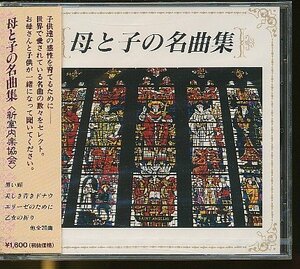 JA819●演奏:新室内楽協会「母と子の名曲集」CD 未開封品 /黒い瞳、美しき青きドナウ、エリーゼのために、乙女の祈り 他