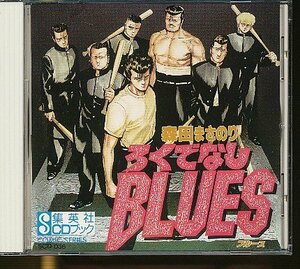 JA819●森田まさのり「ろくでなしBLUES」CDブック /集英社