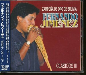JA812●フェルナンド・ヒメーネス(Fernando Jimenez)「炎のサンポーニャ」CD 帯付き
