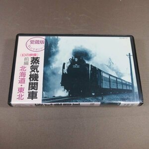 M688*TSV-0018[ collector's edition SL video series { illusion. image } steam locomotiv front compilation Hokkaido * Tohoku ]VHS video 