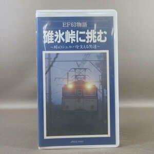 M683*JREA-1003[EF63 monogatari . ice ridge ... ridge. Sherpa . main .. man .]VHS video JR East Japan 