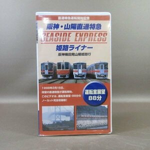 M682*TEVJ-45035[ Hanshin * Sanyo direct communication Special sudden Himeji liner SEASIDE EXPLESS Hanshin plum rice field ~ Sanyo Himeji ] driving . exhibition .VHS video Tey chik