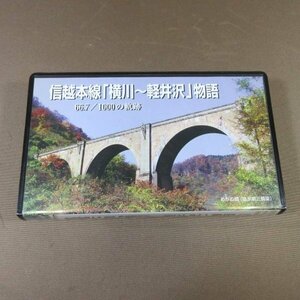 M683●監修：JR東日本高崎支社「信越本線『横川～軽井沢』物語 66.7/1000の軌跡」VHSビデオ