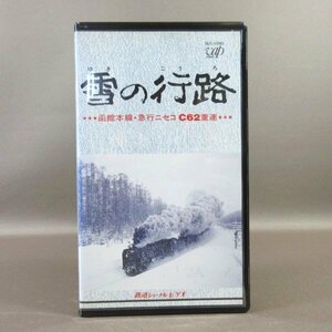 M685●67451-78「鉄道ジャーナルビデオ 雪の行路 函館本線・急行ニセコ C62重連」VHSビデオ 鉄道ジャーナル社