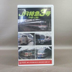 M687●TEVD-36003「RAIL ROAD JR特急3号 中部・山陰」VHSビデオ テイチク