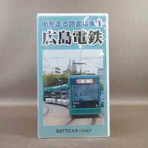 M687●SSV-9101「街を走る路面電車 1 広島電鉄」VHSビデオ SATTOステーション ビコムの画像1