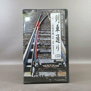 M687●JRV-9013「レールロード・ビデオシリーズ 列車通り 13 勾配66.7‰ 信越本線 高崎→長野 特急あさま号」VHSビデオ JR東日本