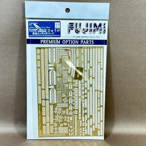 ZB484●新品【 フジミ 1/350 海上自衛隊 DDH-181 ヘリコプター搭載護衛艦 ひゅうが 専用エッチングパーツ 】【CP】