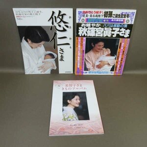 B428●週刊女性増刊 天皇皇后両陛下初孫記念号 他 3冊セット 皇室 美智子さま 紀子さま 悠仁さま