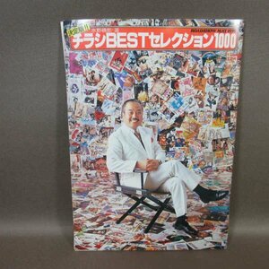 B428●ROADSHOW ロードショー 1979年5月号付録 水野晴郎・選 「決定盤 チラシBESTセレクション1000」