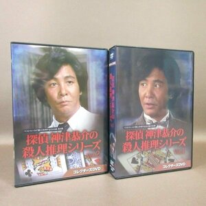 K296●近藤正臣 大和田獏「探偵 神津恭介の殺人推理シリーズ コレクターズDVD Vol.1＋Vol.2」計2点セット