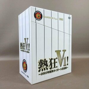 K298●野球「熱狂V1! 2003年阪神タイガース全記録 DVD-BOX 初回製造限定商品」