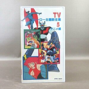 M691*VSTM00937[TV герой тематическая песня полное собрание сочинений 5 аниме сборник ]VHS видео 