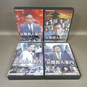 K296●藤田まこと「京都殺人案内 Vol.1～4 コレクターズDVD HDリマスター版 昭和の名作ライブラリー第95集」計4点セット