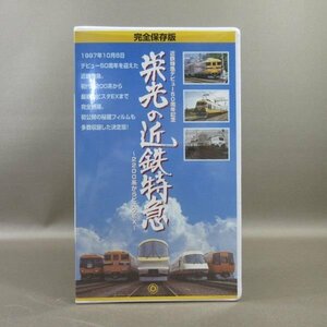 M688*[ complete preservation version close iron Special sudden debut 50 anniversary commemoration . light. close iron Special sudden 2200 series from Vista EX]VHS video 