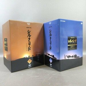 K298●「NHK特集 シルクロード デジタルリマスター版 DVD-BOX 1 第1部『絲綢之路』＋DVD-BOX 2 第2部『ローマへの道』」計2点セット