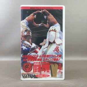 M690*VAS-12 / New Japan Professional Wrestling * видео журнал [. душа V специальный VOL.12 ]VHS видео Great * Muta, стойка ng