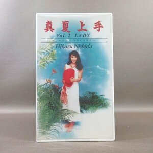 M689●PCVP-51013/西田ひかる 「HIKARU NISHIDA 1992 CONCERT 真夏上手 Vol.2 LADY 完全収録版」 VHSビデオ