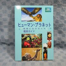 K323●ユーキャン「BBC EARTH ヒューマン・プラネット 極限に生きる人々 DVD全8巻」収納ケース＆鑑賞ガイド付き_画像5