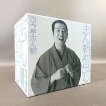 ○K311●落語 古今亭志ん朝「志ん朝初出し 完全生産限定盤」CD-BOX_画像1