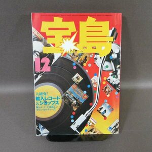 B429●宝島1978年12月号★大研究！輸入レコード&ショップス★グラハムパーカー ※難あり