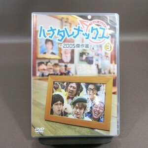 K328●TEAM NACS(大泉洋 安田顕 森崎博之 戸次重幸 音尾琢真)「ハナタレナックス 第3滴 2005傑作選」DVD