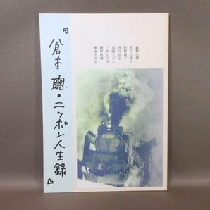 F356●「倉本聰 ニッポン人生録」CD 10枚組 解説書付き ポニーキャニオン TBSの画像3