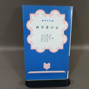 B430●科学者の心/寺田寅彦・中谷宇吉郎・和達清夫・坪井忠二/新学社文庫/昭和44年 初刷 ※難あり