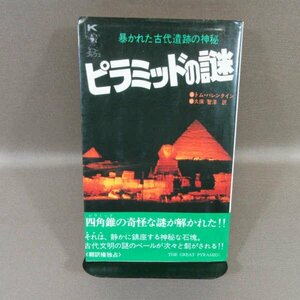 B430●エコーブックス　ピラミッドの謎　暴かれた古代遺跡の神秘　著・トム・バレンタイン　訳・久保智洋　昭和50年初版　勁文社