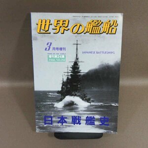 B430●世界の艦船 No.391 1988年3月号増刊 日本戦艦史