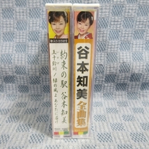 K336●谷本知美「約束の駅」 / 全曲集 / カセットテープ 未開封品 2点まとめて_画像3