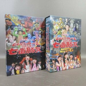 K331●「ももいろクローバーZ 試練の七番勝負＋～episode2 DVD-BOX」計2点セット