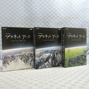 K337●「NHKスペシャル プラネットアース 新価格版 ブルーレイBOX 1～3」全3巻セットの画像1