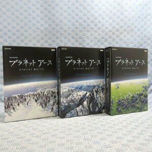 K337●「NHKスペシャル プラネットアース 新価格版 ブルーレイBOX 1～3」全3巻セット