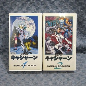 K339●「新造人間キャシャーン PREMIUM SELECTION プレミアムセレクション 1＋2」VHSビデオ計2点セット レンタル使用品