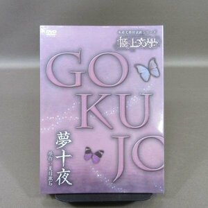 ★K344●「本格文學朗読演劇シリーズ 極上文學 (極上文学) 夢十夜」DVD 2枚組 未開封新品 原作：夏目漱石