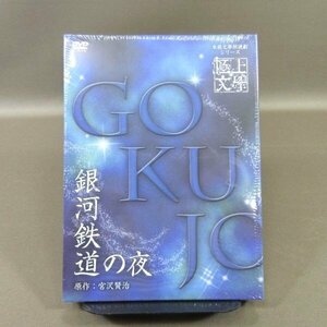 ★K344●「本格文學朗読演劇シリーズ 極上文學 (極上文学) 銀河鉄道の夜」DVD 2枚組 未開封新品 原作：宮沢賢治