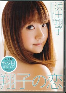 K268●OQT-178 浜田翔子「翔子の恋」DVD