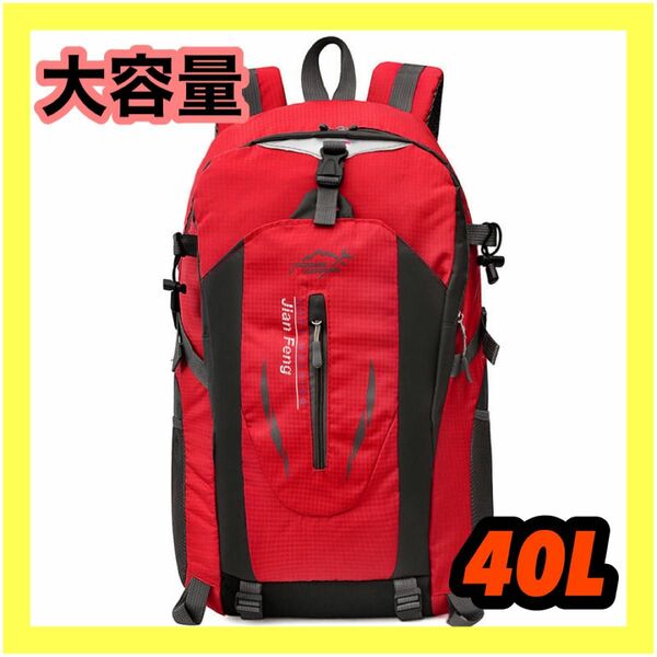 登山リュック　大容量　防災　レッド　40L　軽量　撥水　バックパック　キャンプ