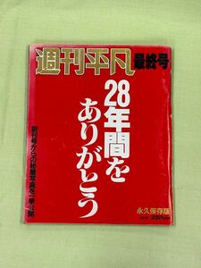 『週間平凡』最終号（1987年10月6日発行）