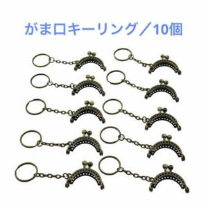 ハンドメイド がま口 ミニ 口金 丸型 キーリング 10個セット アンティーク　財布　キーホルダー　材料