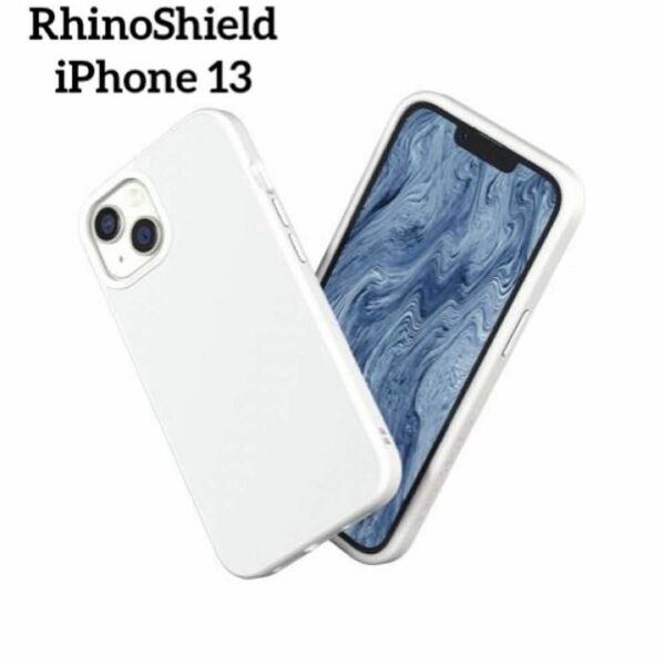 RhinoShield iPhone 13 ケース アイフォン13 スマホ 白 ホワイト 耐衝撃 スマートフォン カバー シンプル