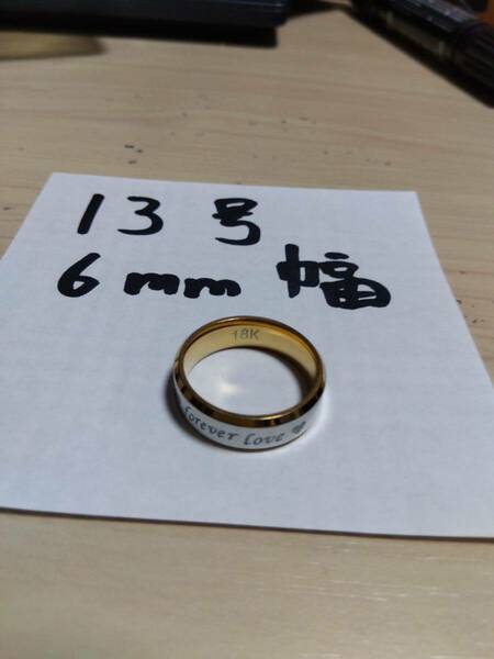 指輪　18K 13号6mm