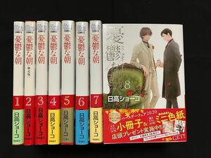 憂鬱な朝　1〜8巻　日高ショーコ