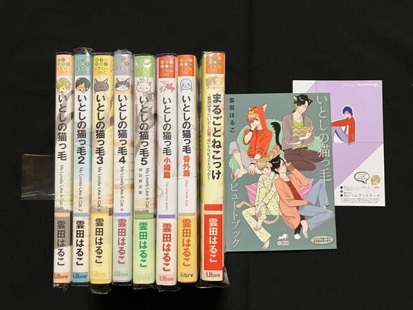 いとしの猫っ毛　シリーズ8冊　雲田はるこ　小冊子付き